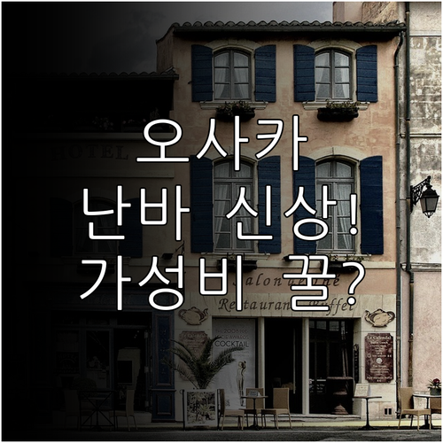 2024년 오사카 난바 도톤보리 신상..