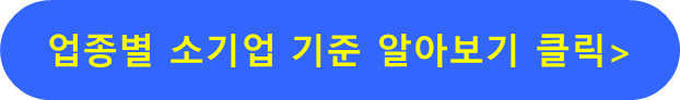 노란우산공제 소기업 기준