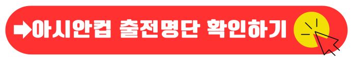 아시안컵 명단