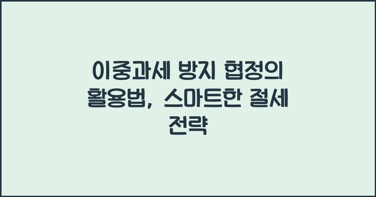 이중과세 방지 협정의 활용법