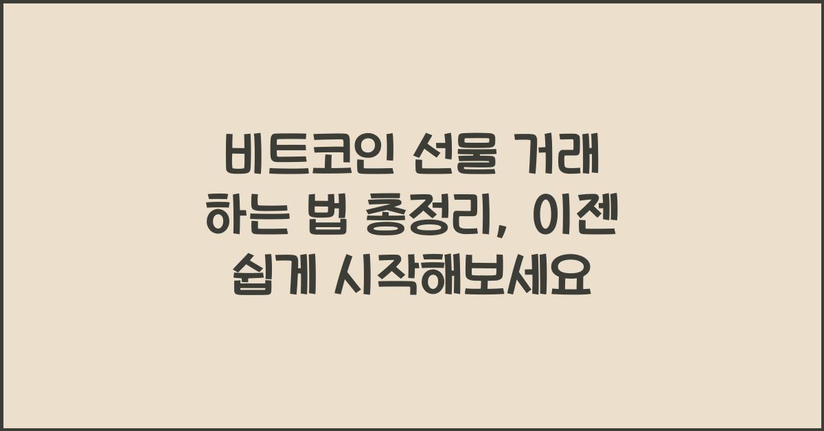 비트코인 선물 거래 하는 법 총정리 (거래소, 수수료 할인 방법, 한국어지원, 추천)