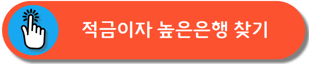 적금이자 높은은행
