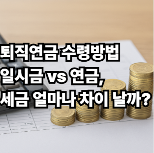 퇴직연금 수령방법