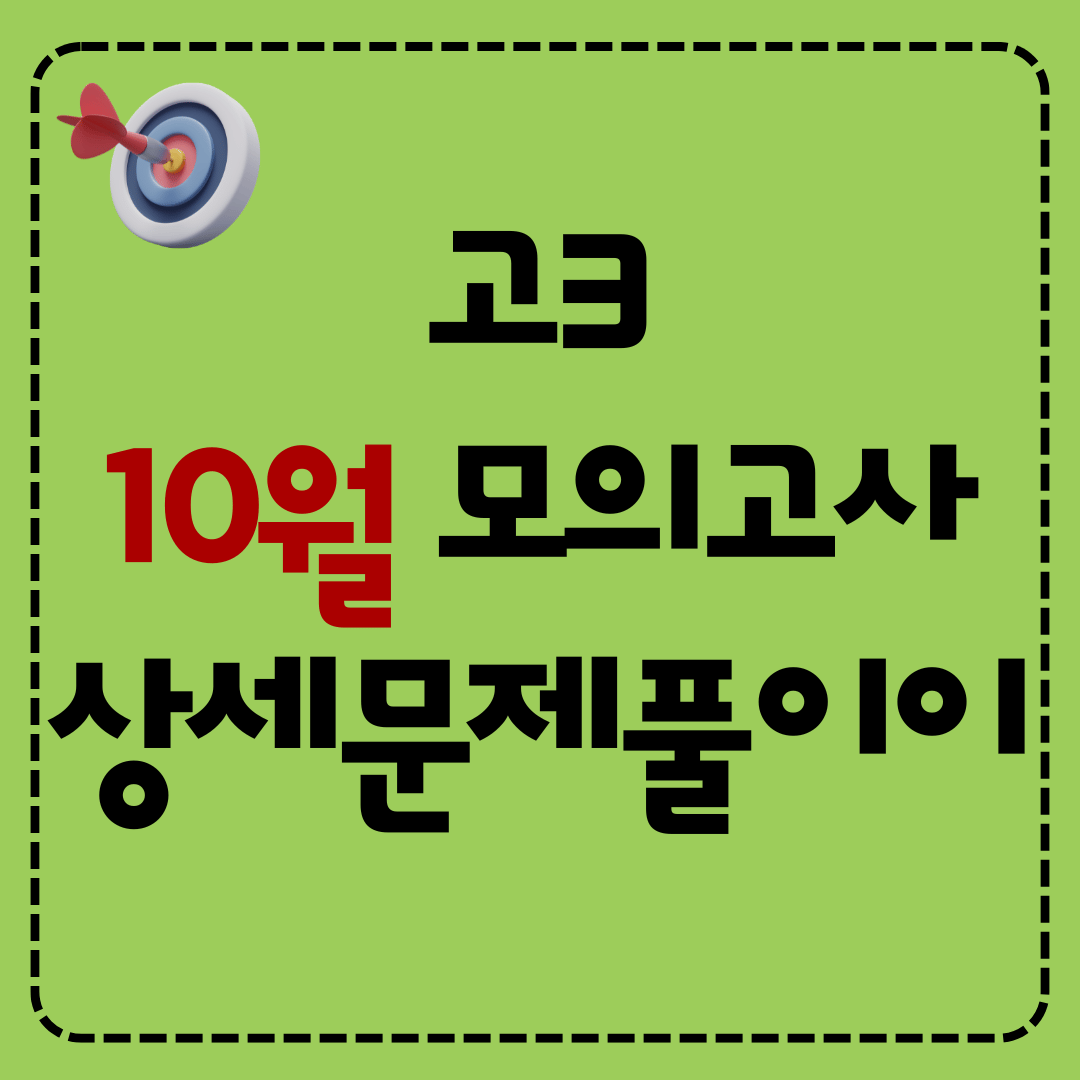 고3 2025년 10월 영어 모의고사 상세문제풀이