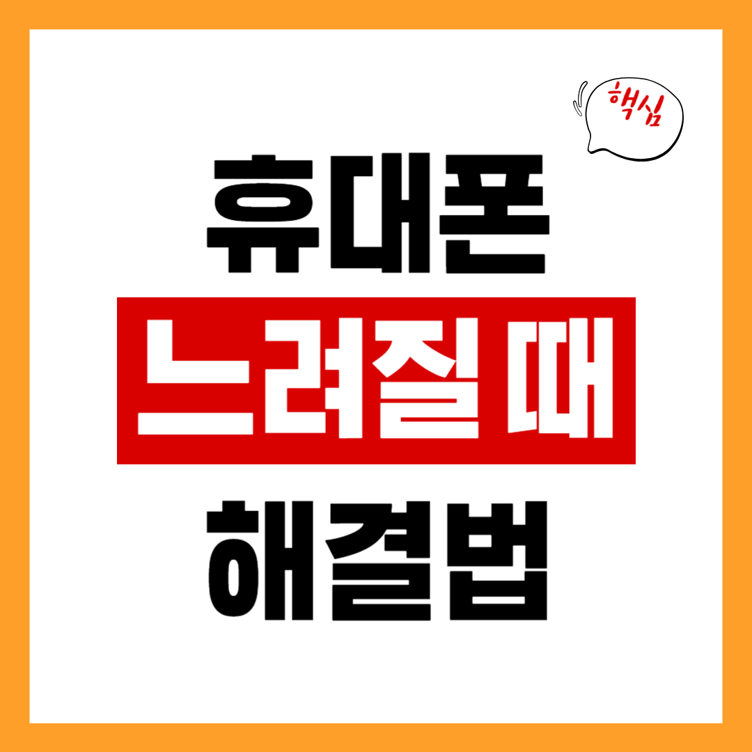 휴대폰 느려질 때 초기화 말고 해결방법