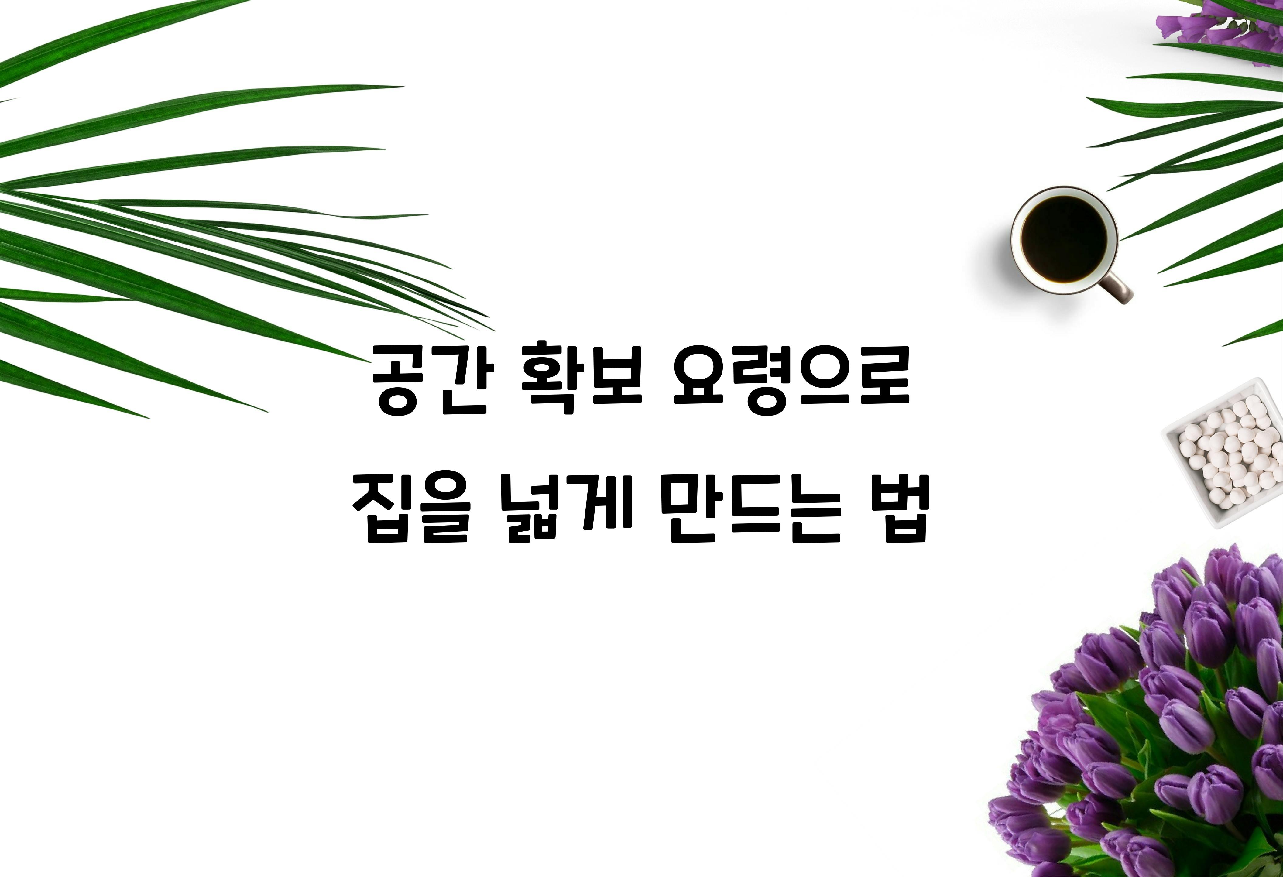 공간 확보 요령