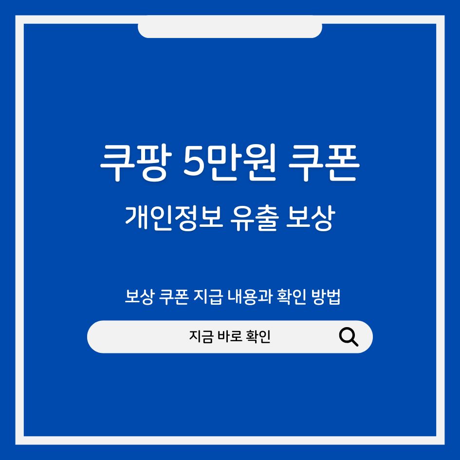 쿠팡 5만원 보상 쿠폰 안내 이미지