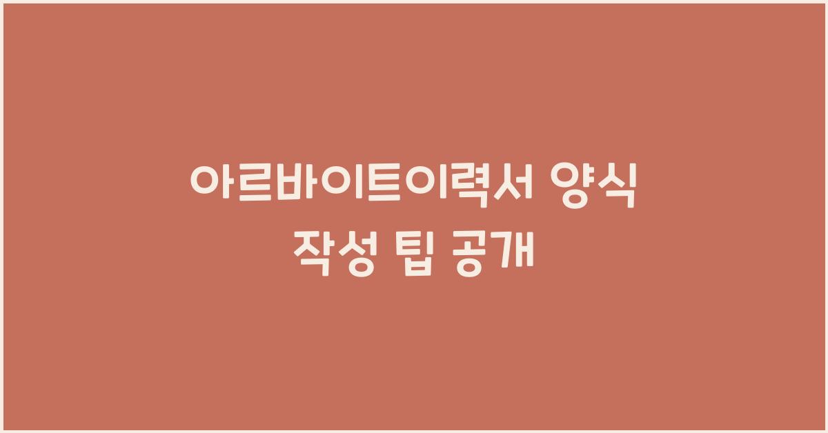 아르바이트이력서 양식
