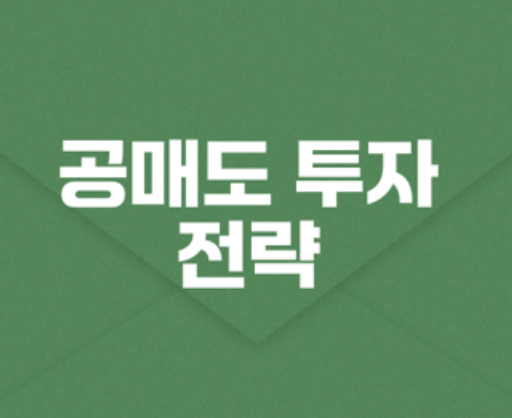 공매도 투자 전략 완전 정리