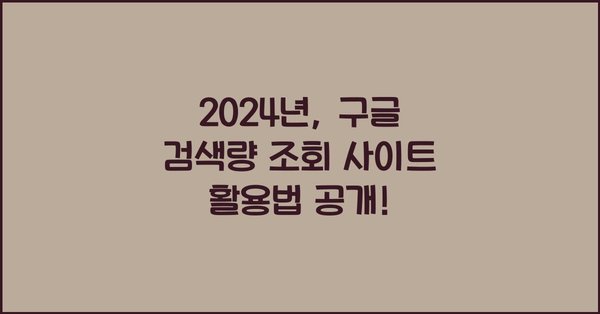 구글 검색량 조회 사이트