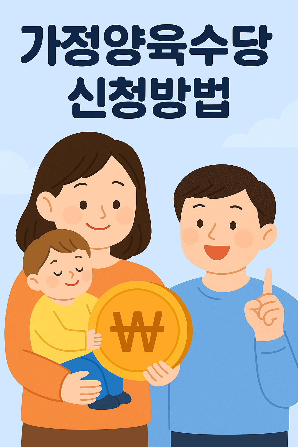 가정양육수당 신청방법