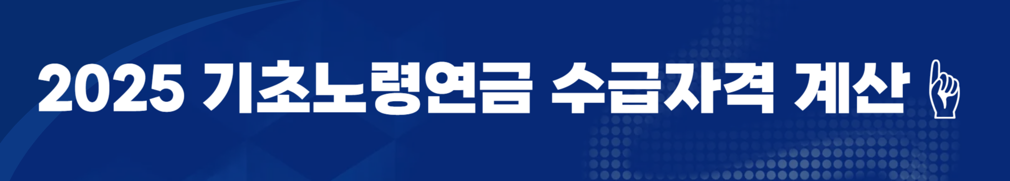 2025 기초노령연금 수급자격 신청서류