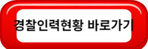 경찰인력현황바로가기