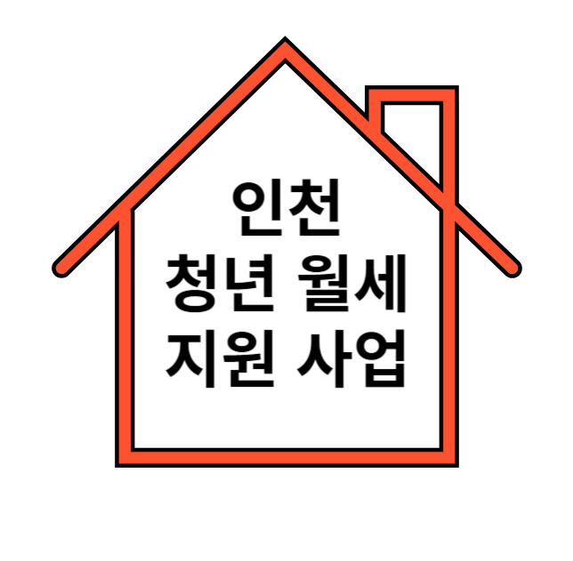 인천 청년월세 지원