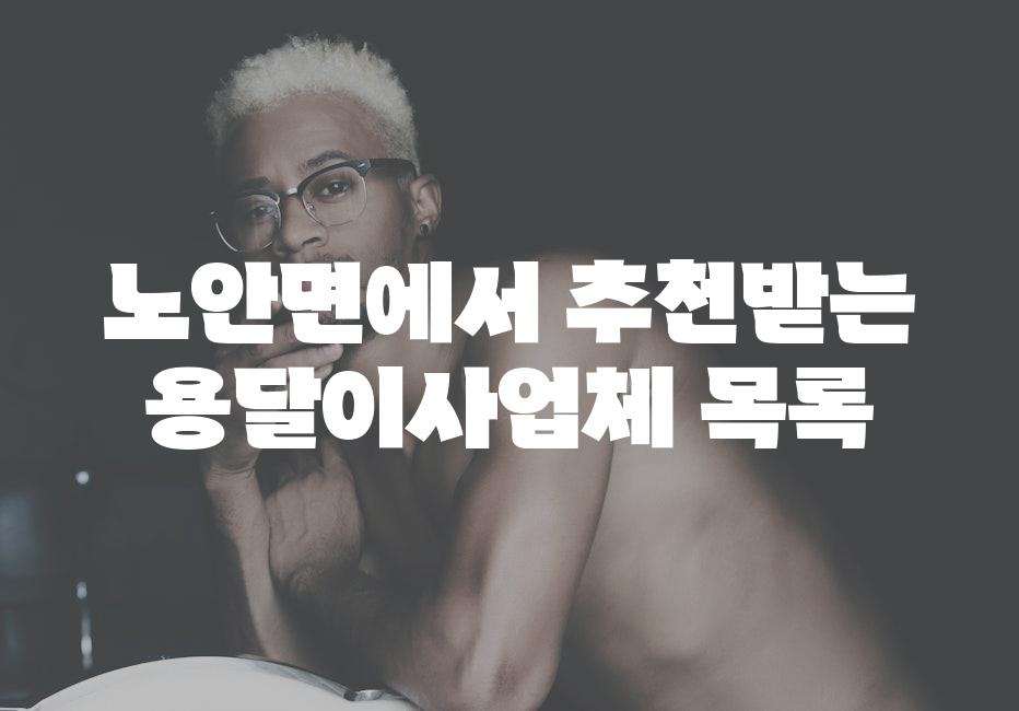 노안면에서 추천받는 용달이사업체 목록