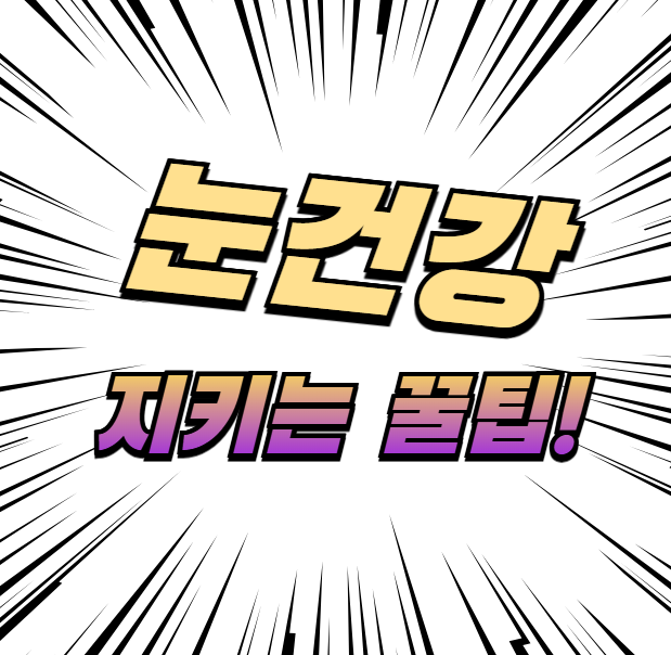 눈건강 지키는 팁