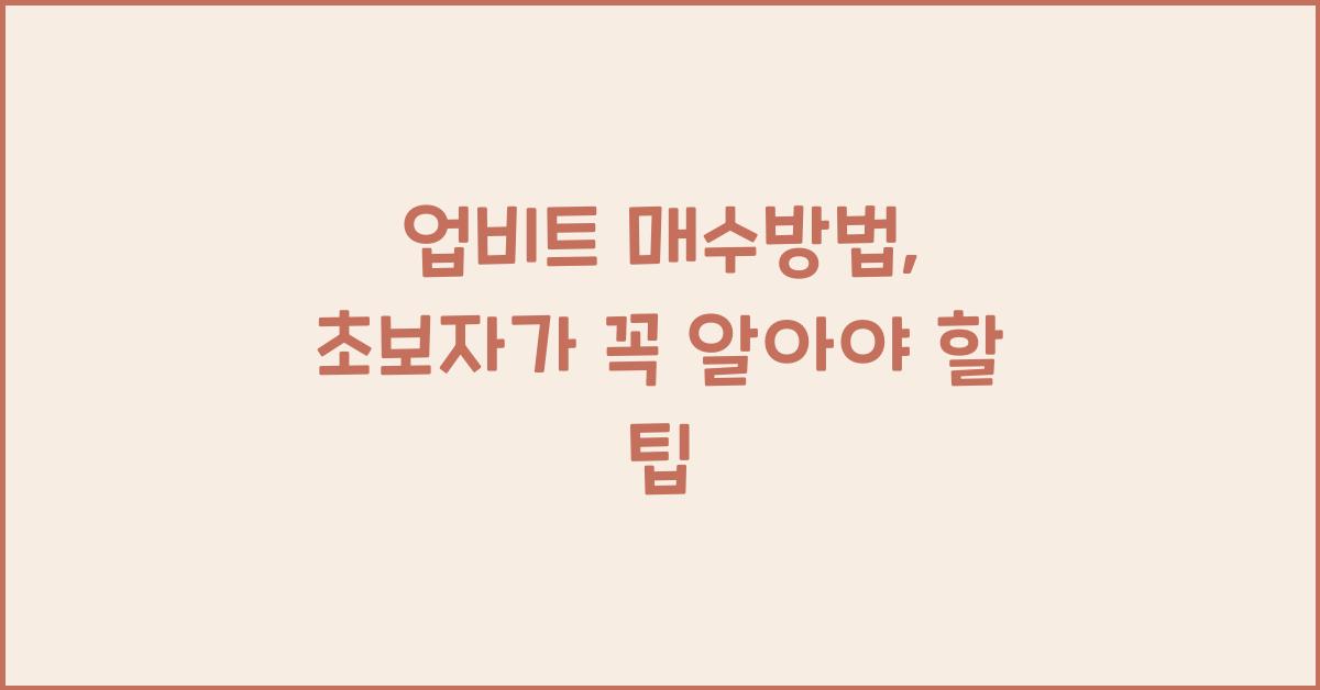 업비트 매수방법