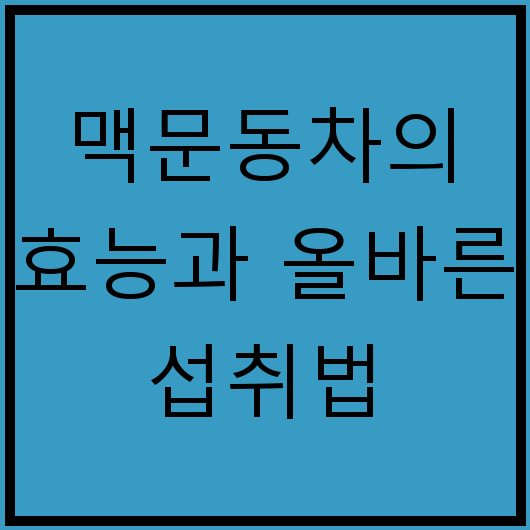 맥문동차의 효능과 올바른 섭취법