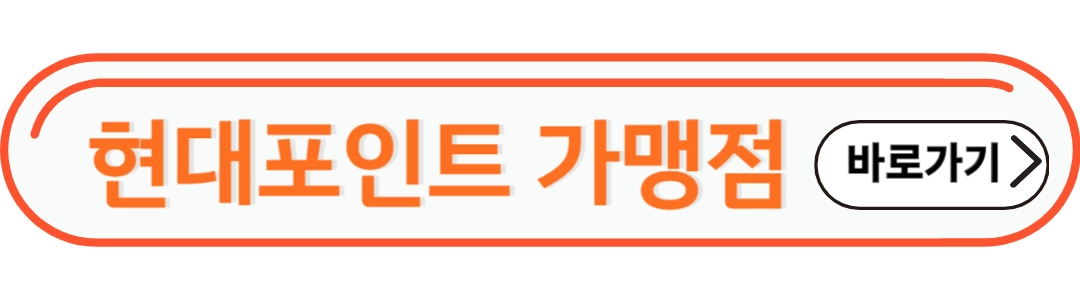 현대포인트 가맹점 바로가기