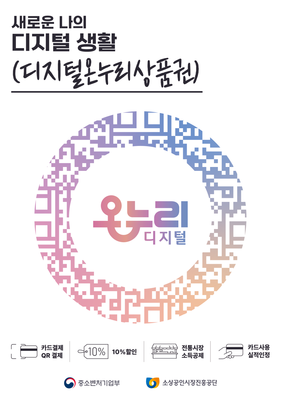  디지털 온누리상품권 