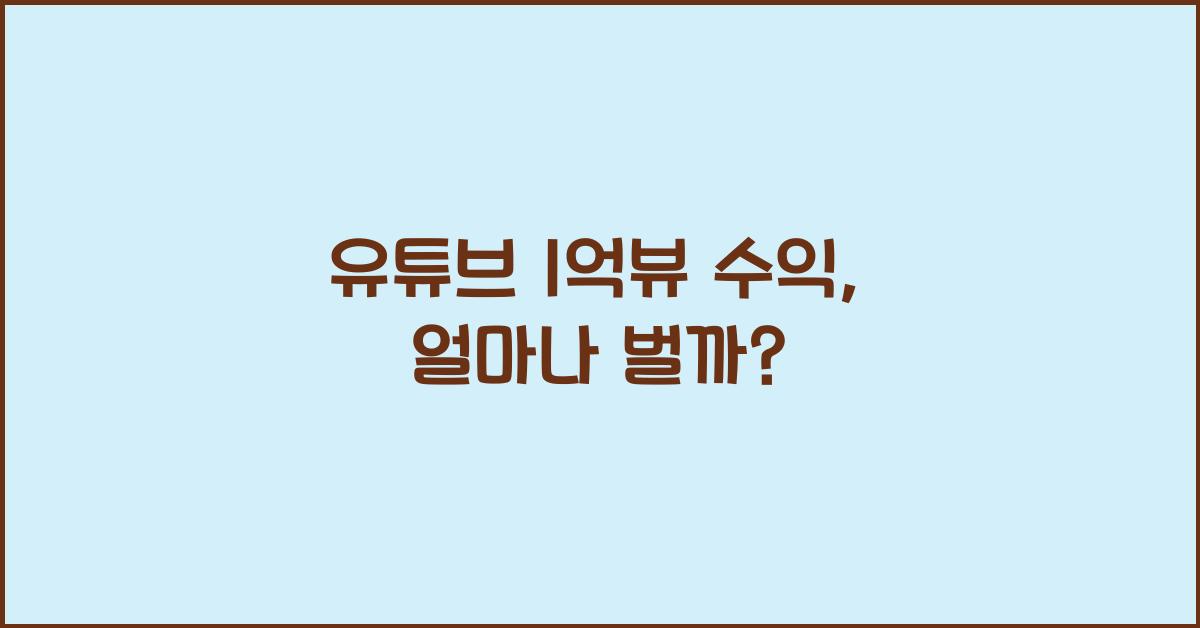 유튜브 1억뷰 수익