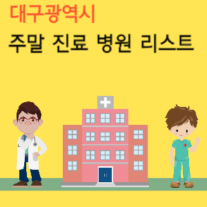 대구&nbsp;주말 진료 병원 리스트