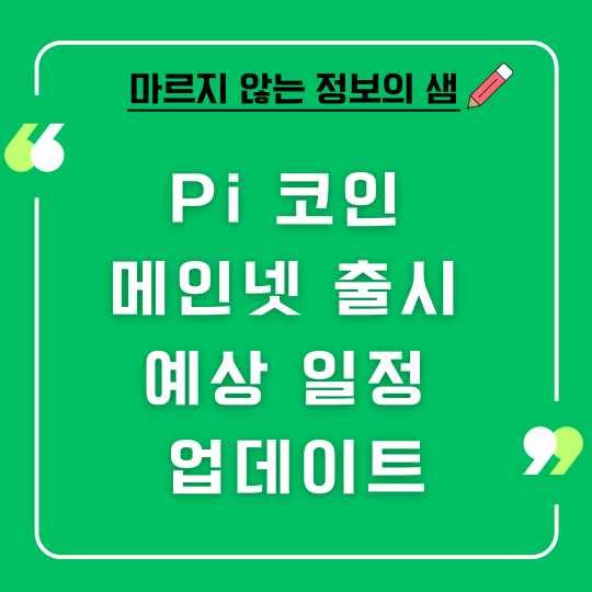 파이코인 메인넷 출시