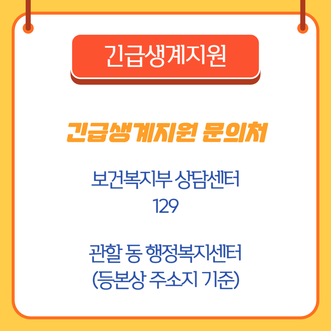 긴급생계지원 문의처