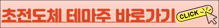 초전도체 테마주