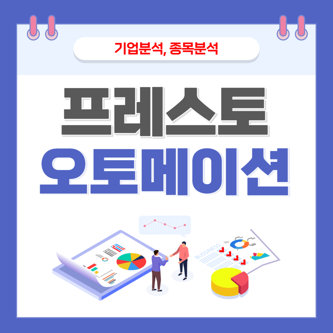 프레스토오토메이션