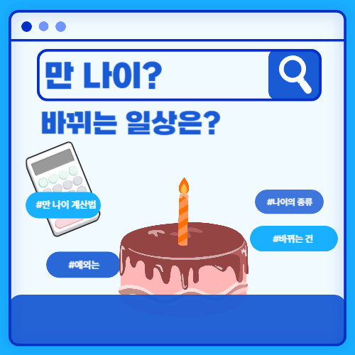 이미지_검색창 모양_가운데 초하나가 있는 케익_좌측 계산기_ 헤시태그들_텍스느_만 나이 계산법과 바뀌는 일상