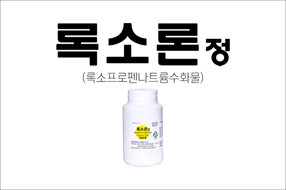 록소론정(Loxoron Tab.)