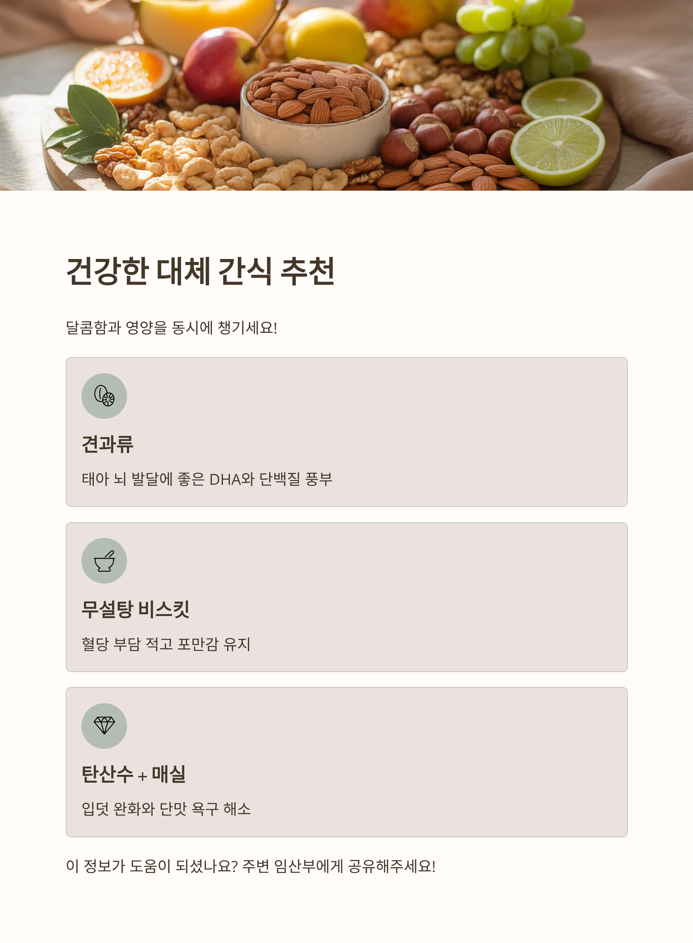 임산부를 위한 건강한 간식 대체 추천 인포그래픽으로, 견과류·과일·무설탕 비스킷·매실 등의 이미지가 함께 담긴 따뜻한 톤의 구성