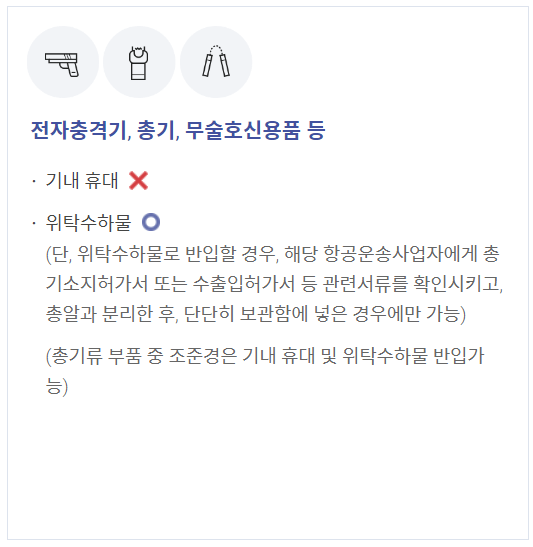 기내 반입 금지 물품 위해 물질 2