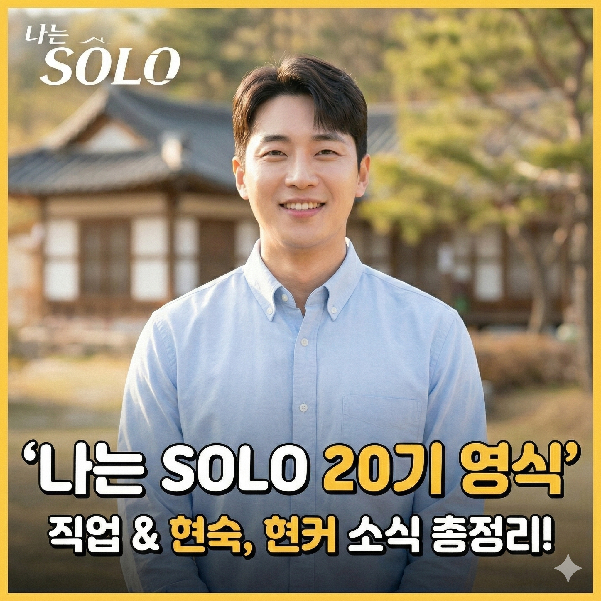 나는 솔로 20기 영식 직업 현숙 현커 인스타 소식 정리