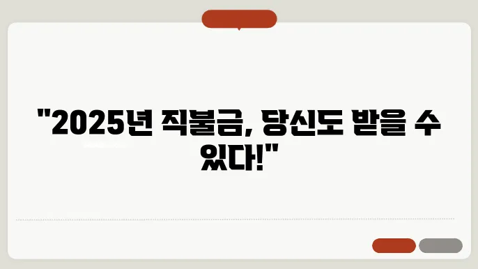 2025년 공익직불금 지원 프로그램