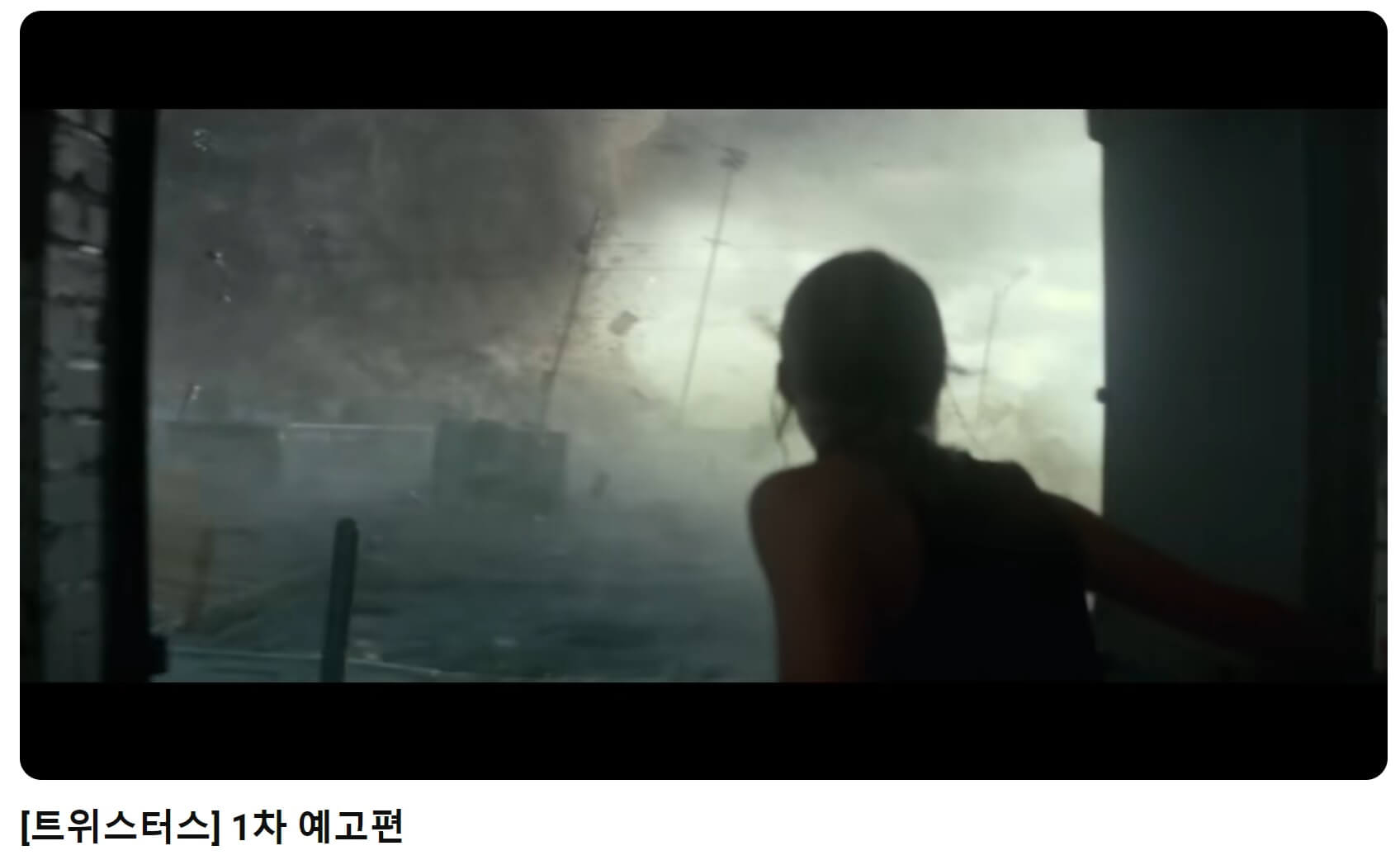 트위스터스 예고편