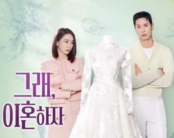 그래 이혼하자