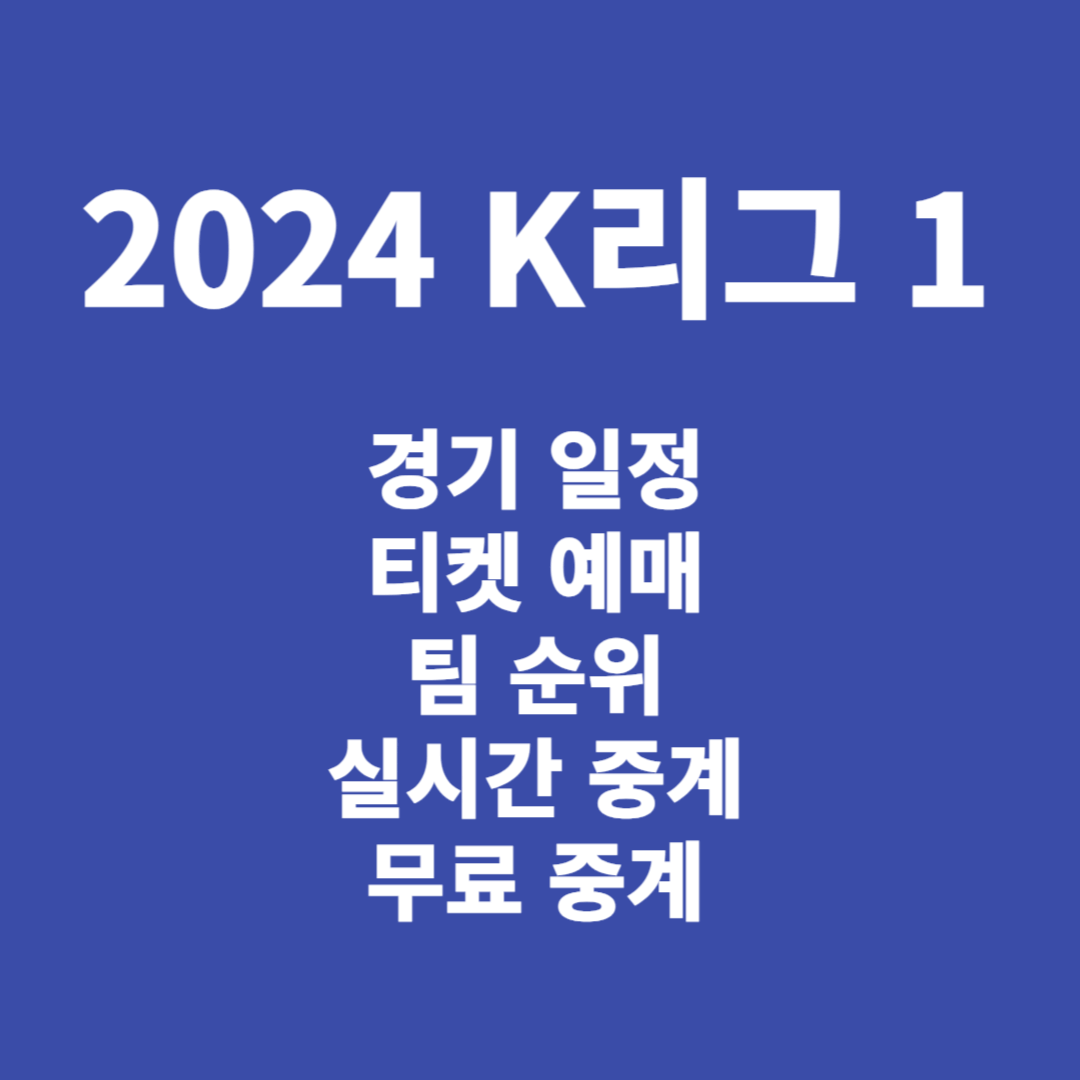 2024 K리그 1 경기