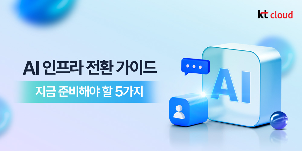 [트렌드 리포트] AI 인프라 전환 가이드 - 지금 준비해야 할 5가지