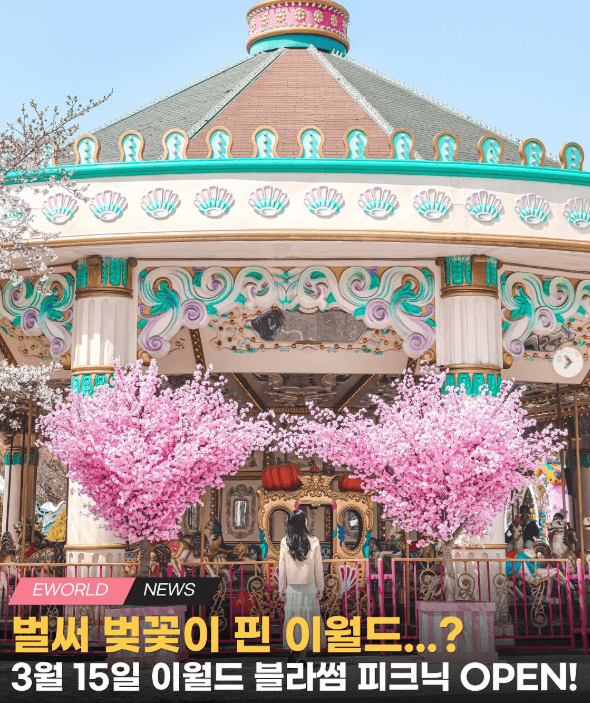 이월드 블로섬 피크닉