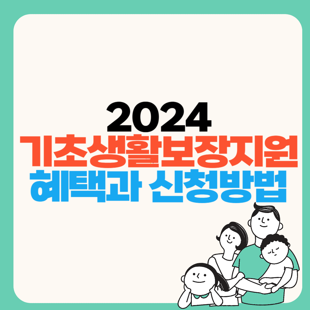 기초생활보장지원내용