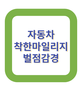 자동차 착한마일리지