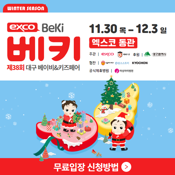[제-38회-대구-베이비&키즈페어]-무료입장-신청하기!
