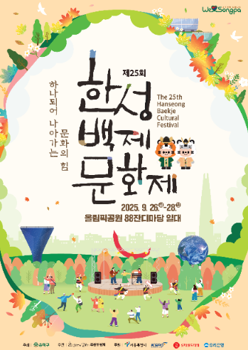 2025 한성 백제 문화제