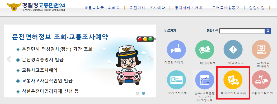 착한운전 마일리지 신청