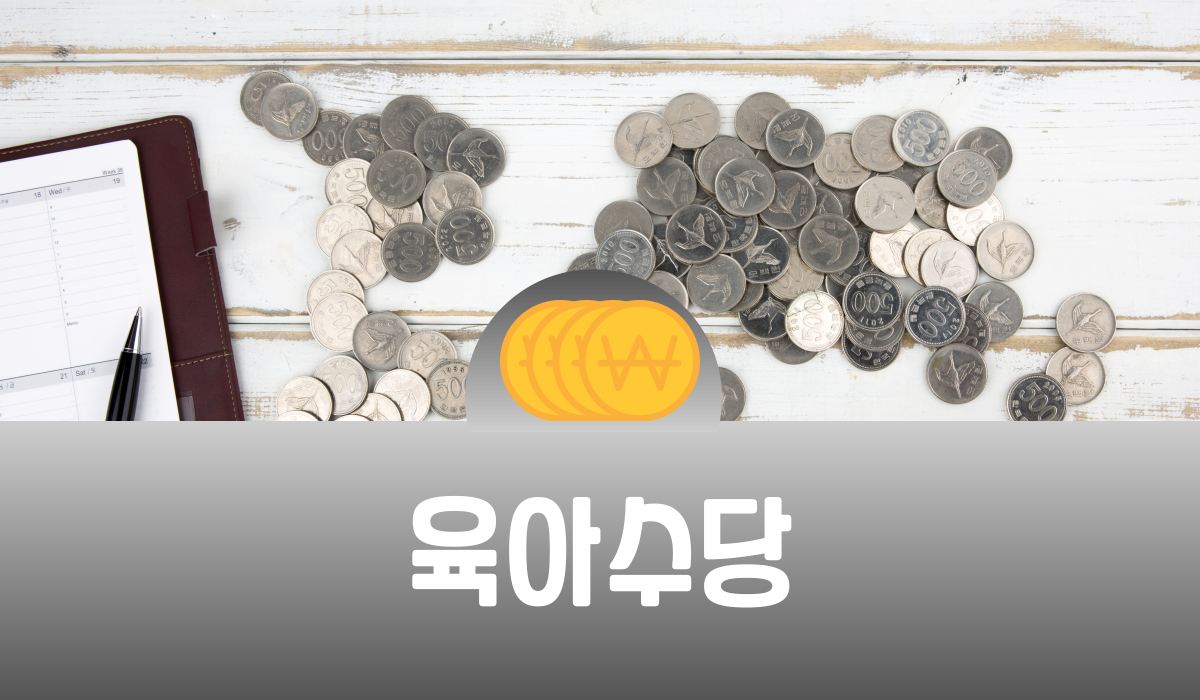육아수당