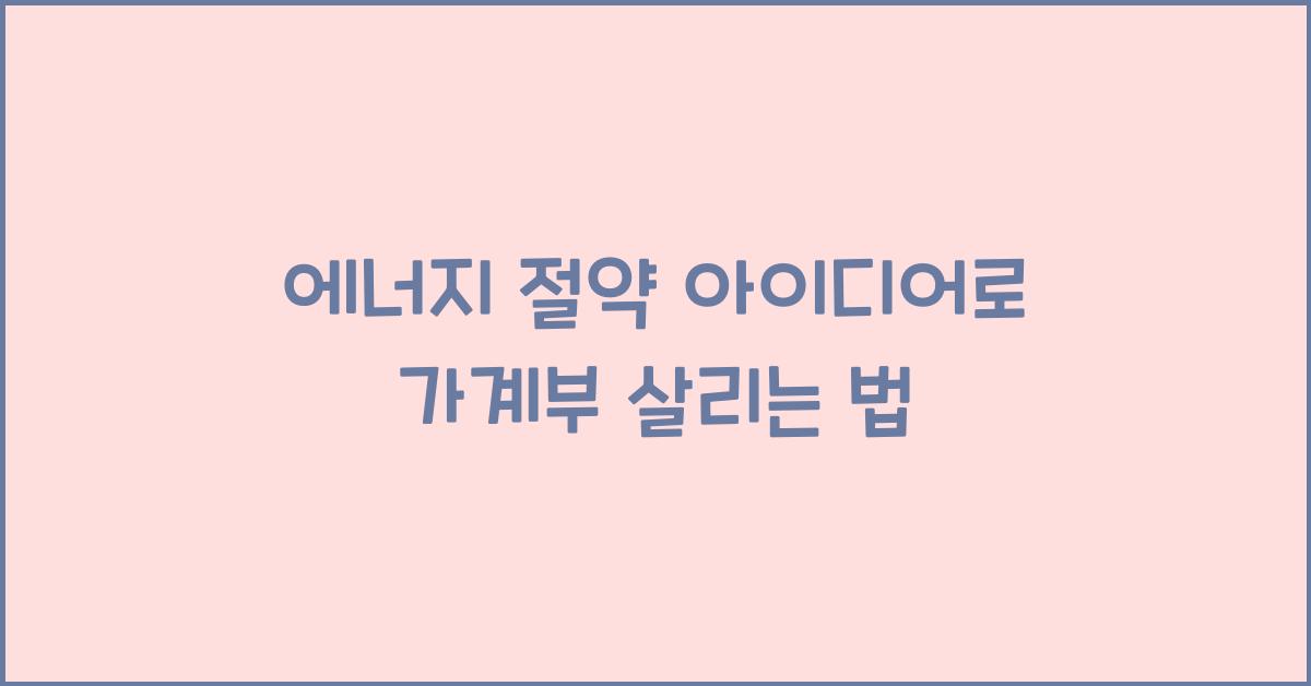 에너지 절약 아이디어