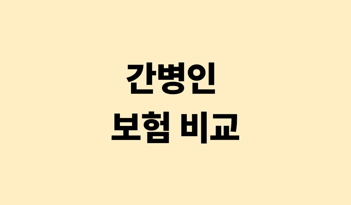 간병인_보험_비교_썸네일