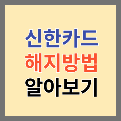 간단한 신한카드 해지 방법 및 주의사항 썸네일
